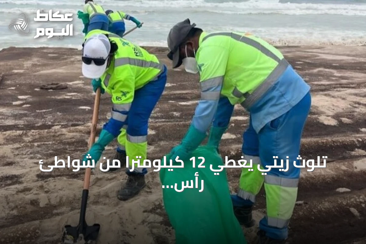 تلوث زيتي يغطي 12 كيلومتراً من شواطئ رأس مدركة في عمان