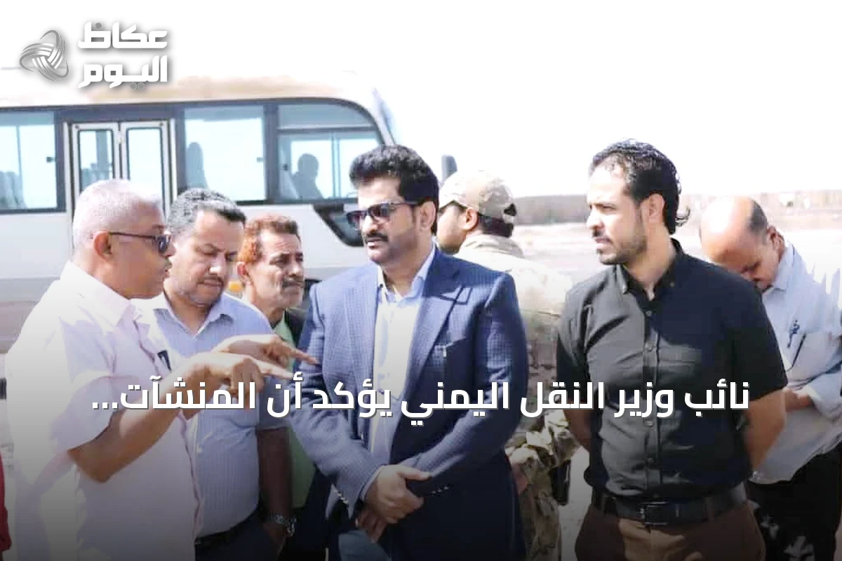 نائب وزير النقل اليمني يؤكد أن المنشآت الاقتصادية لن تكون رهينة للابتزاز الحوثي