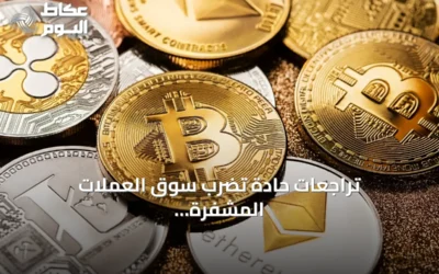 تراجعات حادة تضرب سوق العملات المشفرة وصناديق الاستثمار المرتبطة بها