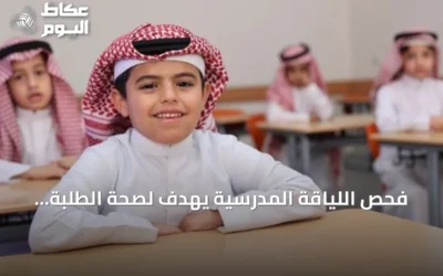 فحص اللياقة المدرسية يهدف لصحة الطلبة واكتشاف الأمراض مبكراً