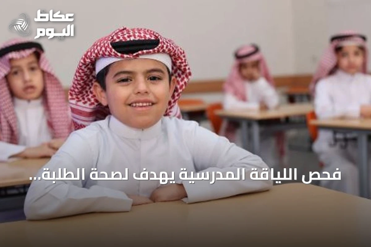 فحص اللياقة المدرسية يهدف لصحة الطلبة واكتشاف الأمراض مبكراً