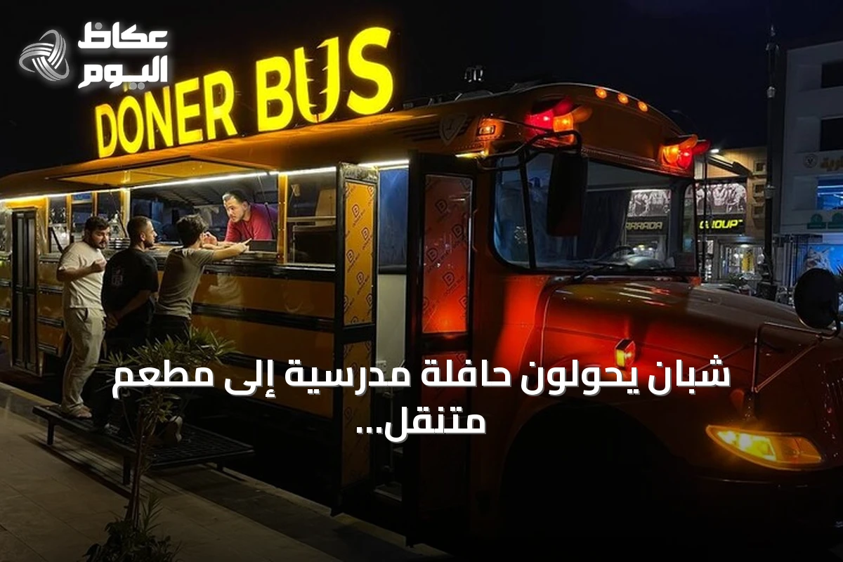 شبان يحولون حافلة مدرسية إلى مطعم متنقل لبيع دونر هطاي في كركوك