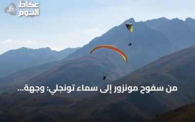 من سفوح مونزور إلى سماء تونجلي: وجهة جديدة للطيران الشراعي