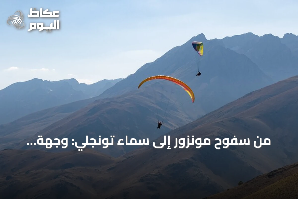 من سفوح مونزور إلى سماء تونجلي: وجهة جديدة للطيران الشراعي