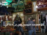 نمو الاقتصاد التونسي يصل إلى 2.3% في الربع الثاني من عام 2026