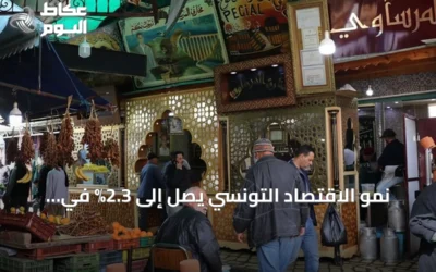 نمو الاقتصاد التونسي يصل إلى 2.3% في الربع الثاني من عام 2026