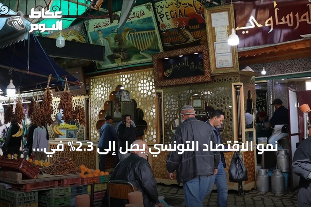 نمو الاقتصاد التونسي يصل إلى 2.3% في الربع الثاني من عام 2026