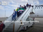 رحلة جوية مباشرة من برلين إلى دمشق تُعيد الاتصال بعد انقطاع 14 سنة