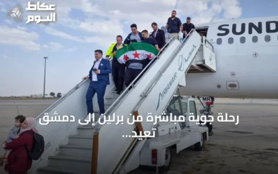 رحلة جوية مباشرة من برلين إلى دمشق تُعيد الاتصال بعد انقطاع 14 سنة