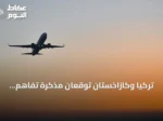 تركيا وكازاخستان توقعان مذكرة تفاهم لتطوير التعاون في مجال الطيران المدني