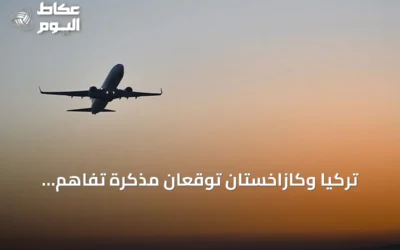 تركيا وكازاخستان توقعان مذكرة تفاهم لتطوير التعاون في مجال الطيران المدني