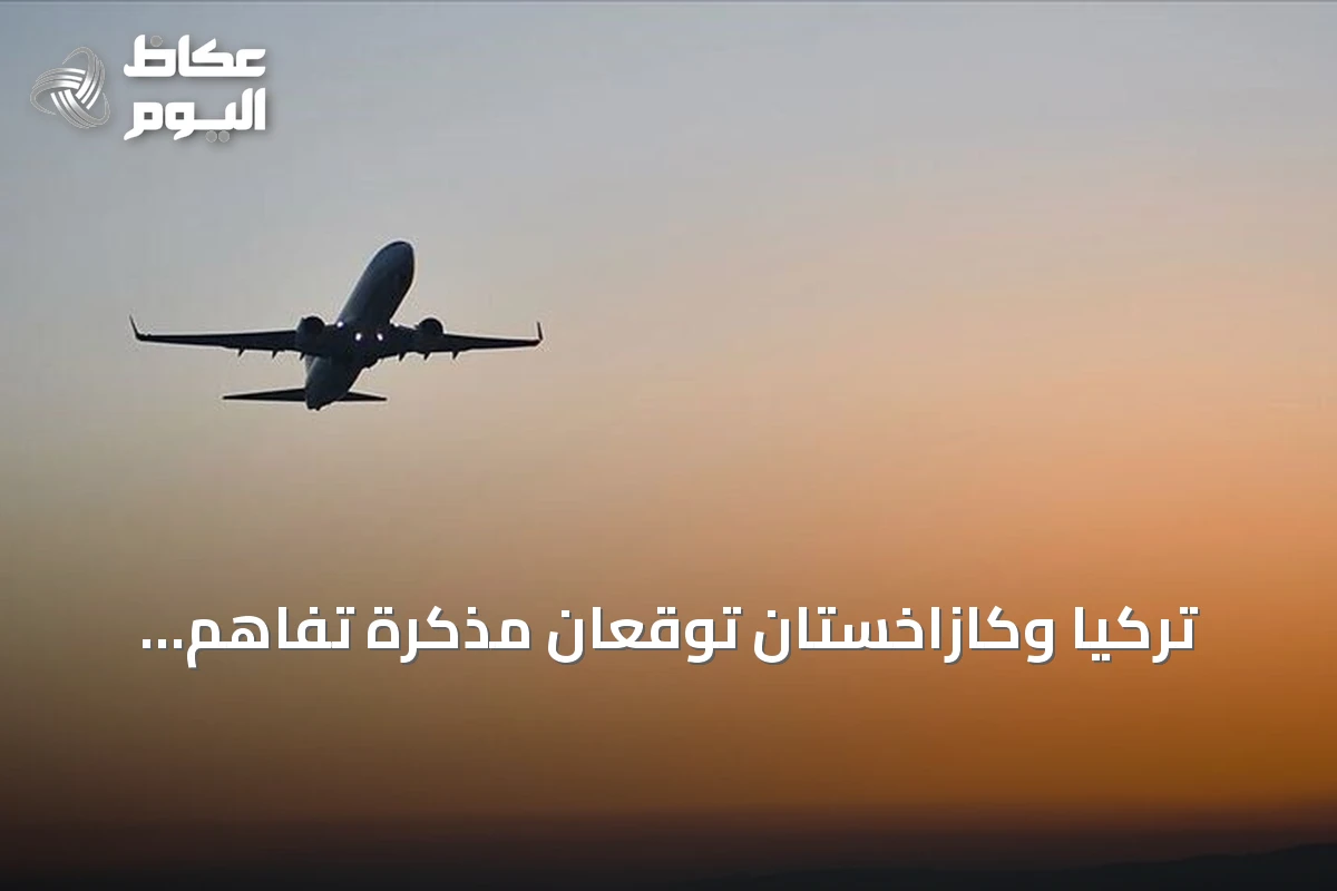 تركيا وكازاخستان توقعان مذكرة تفاهم لتطوير التعاون في مجال الطيران المدني