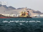 عُمان تكشف عن امتداد تلوث نفطي بطول 12 كيلومترًا على سواحلها