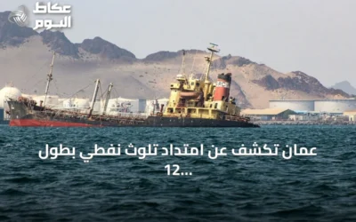 عُمان تكشف عن امتداد تلوث نفطي بطول 12 كيلومترًا على سواحلها