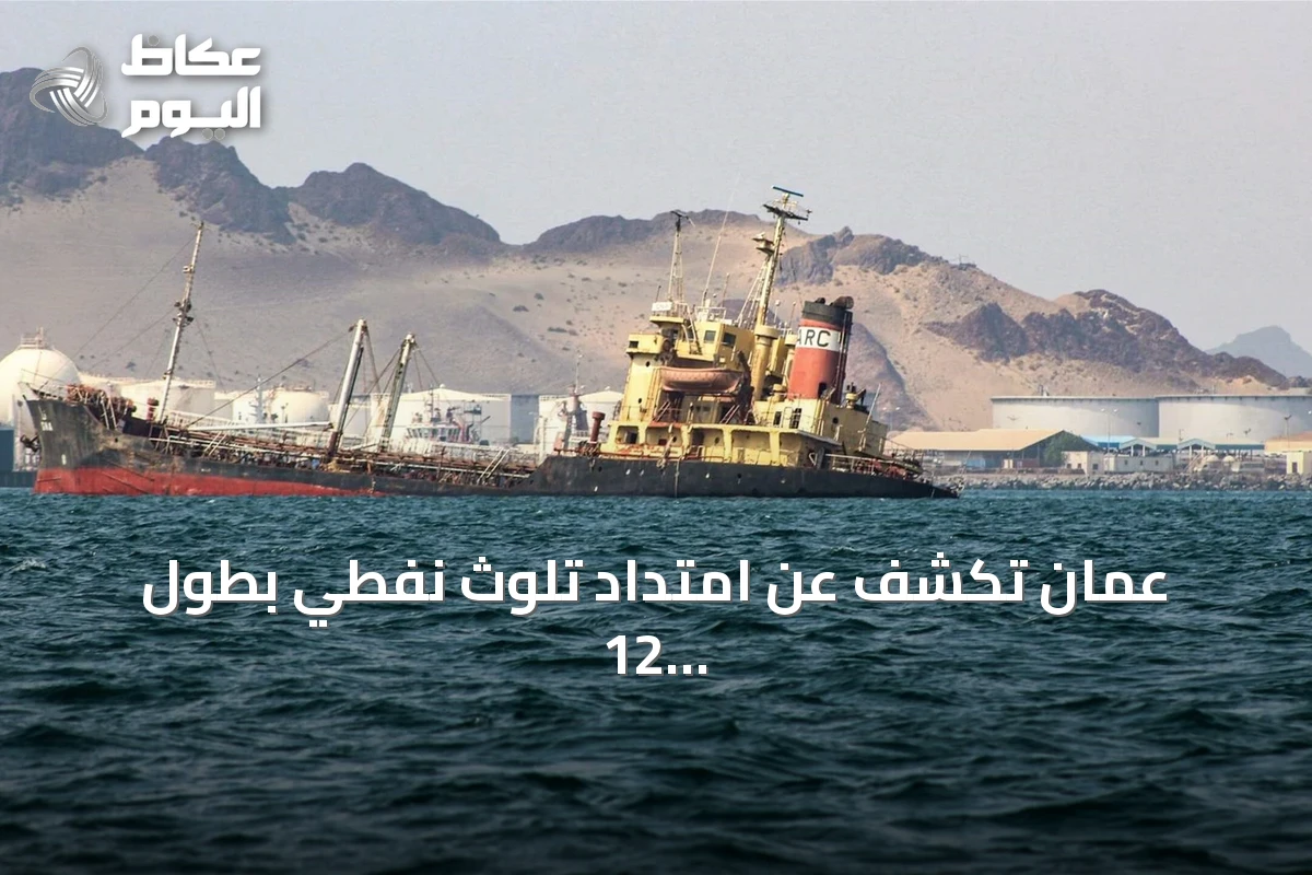 عُمان تكشف عن امتداد تلوث نفطي بطول 12 كيلومترًا على سواحلها