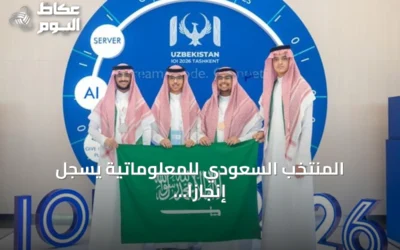 المنتخب السعودي للمعلوماتية يسجل إنجازاً غير مسبوق بتحقيق أول ميدالية فضية في الأولمبياد الدولي