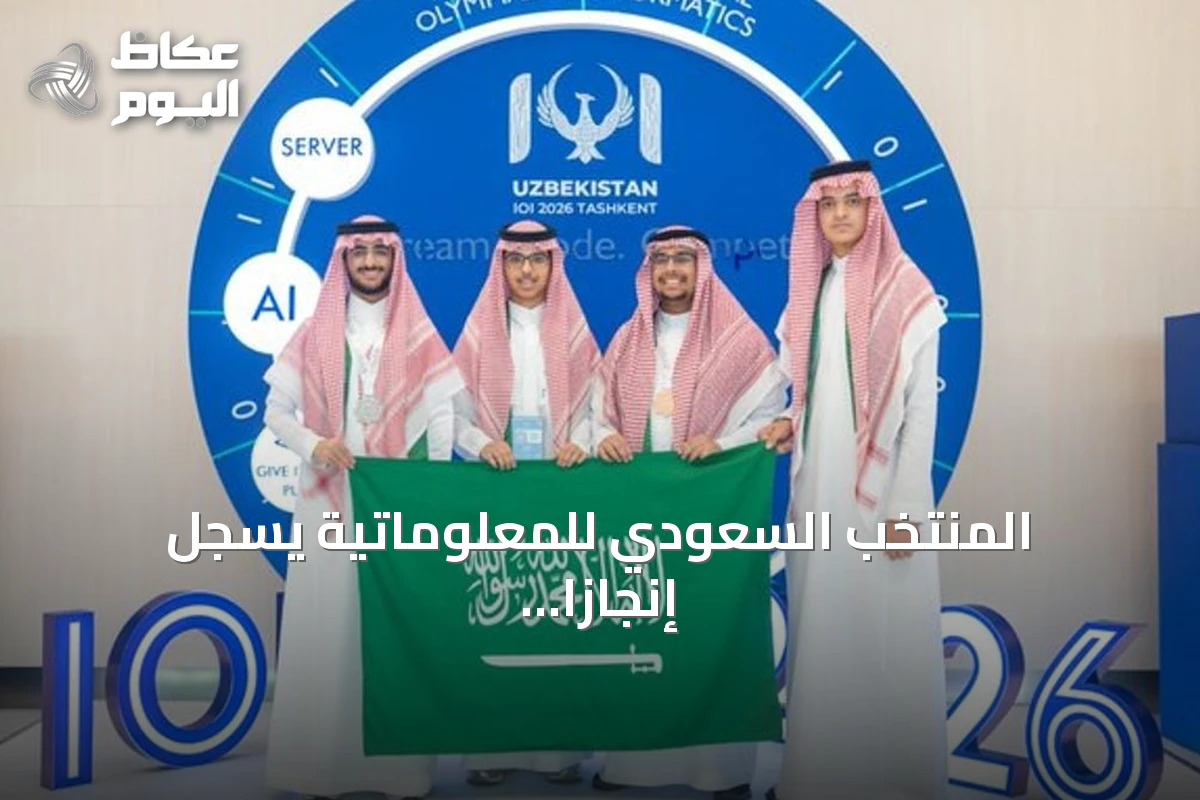 المنتخب السعودي للمعلوماتية يسجل إنجازاً غير مسبوق بتحقيق أول ميدالية فضية في الأولمبياد الدولي