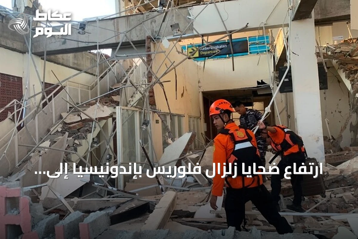 ارتفاع ضحايا زلزال فلوريس بإندونيسيا إلى 47 قتيلاً