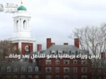 رئيس وزراء بريطانيا يدعو للتأمل بعد وفاة أكاديمي متهم بالانتحال