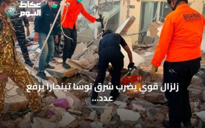 زلزال قوي يضرب شرق نوسا تينجارا يرفع عدد الضحايا ويؤدي إلى أضرار واسعة