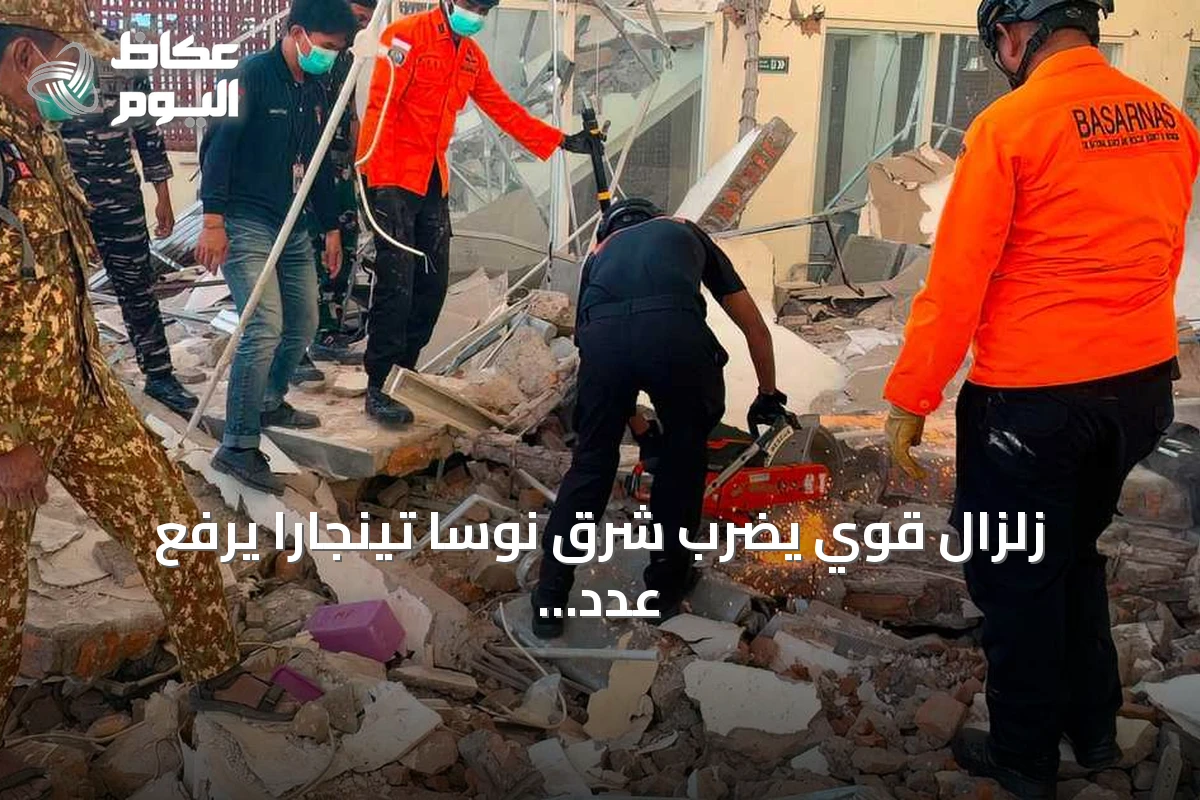 زلزال قوي يضرب شرق نوسا تينجارا يرفع عدد الضحايا ويؤدي إلى أضرار واسعة