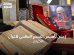 إعلان تأسيس التجمع العالمي للقرآن الكريم على هامش معرض إسطنبول للكتاب العربي