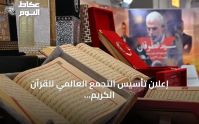 إعلان تأسيس التجمع العالمي للقرآن الكريم على هامش معرض إسطنبول للكتاب العربي