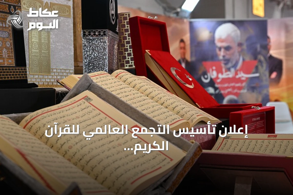 إعلان تأسيس التجمع العالمي للقرآن الكريم على هامش معرض إسطنبول للكتاب العربي