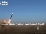 القوات اليمنية تتهم الحوثيين بقصف مأرب بثلاثة صواريخ باليستية