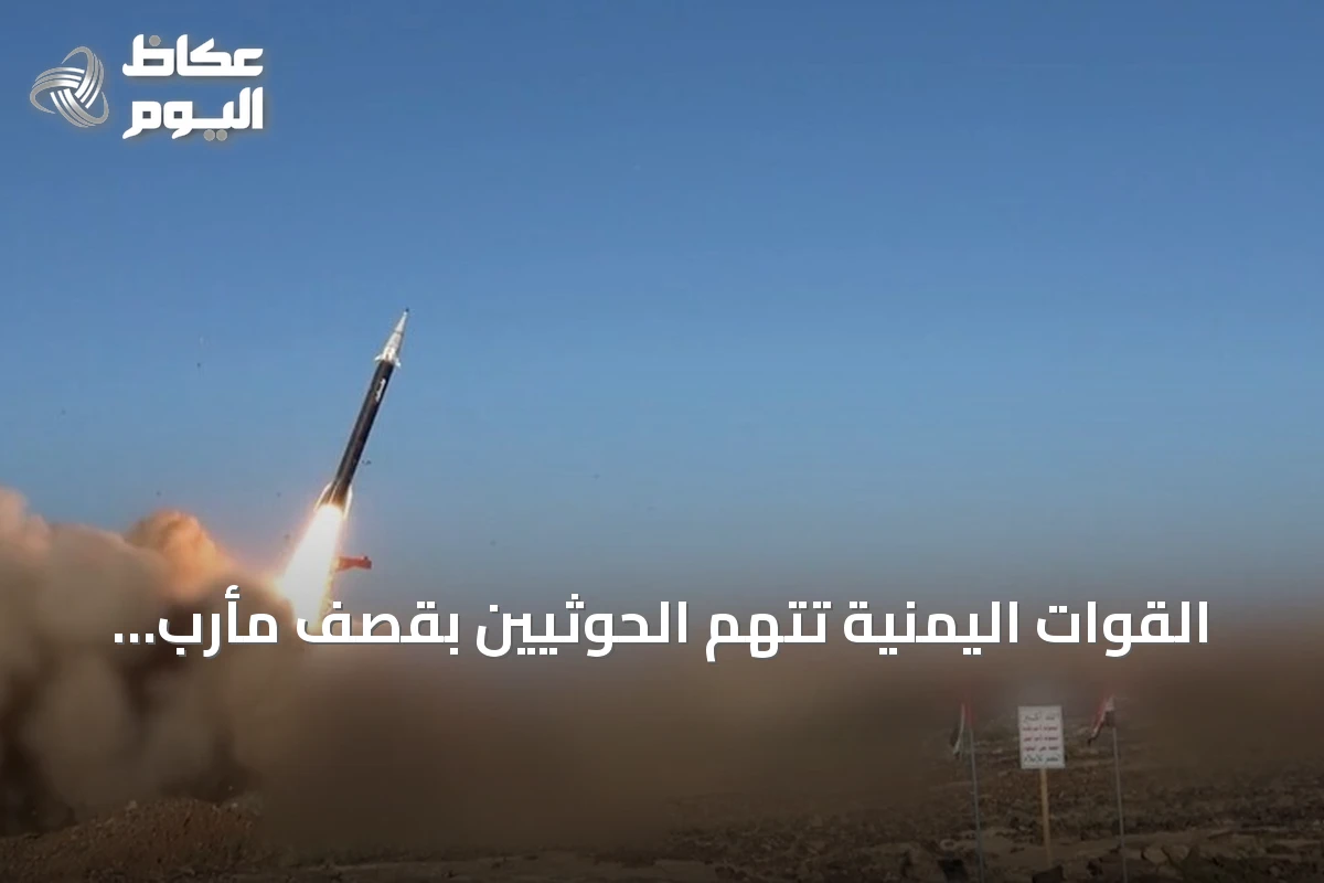 القوات اليمنية تتهم الحوثيين بقصف مأرب بثلاثة صواريخ باليستية