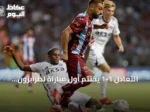 التعادل 1-1 يختتم أول مباراة لطرابزون سبور ويشهد debut محمد صلاح
