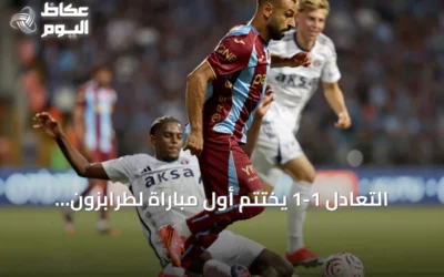 التعادل 1-1 يختتم أول مباراة لطرابزون سبور ويشهد debut محمد صلاح