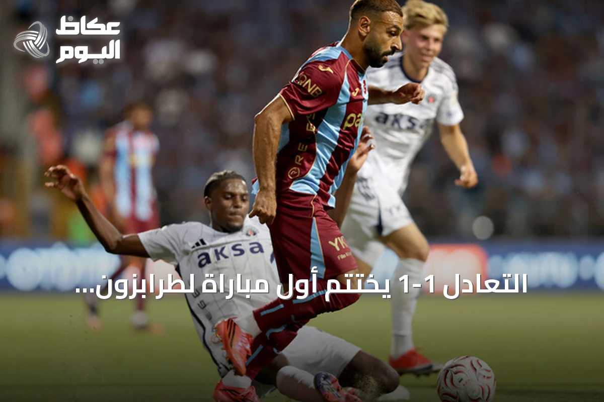 التعادل 1-1 يختتم أول مباراة لطرابزون سبور ويشهد debut محمد صلاح