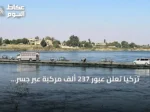تركيا تعلن عبور 237 ألف مركبة عبر جسر “الأخوة” العائم على الفرات بسوريا