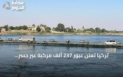تركيا تعلن عبور 237 ألف مركبة عبر جسر “الأخوة” العائم على الفرات بسوريا