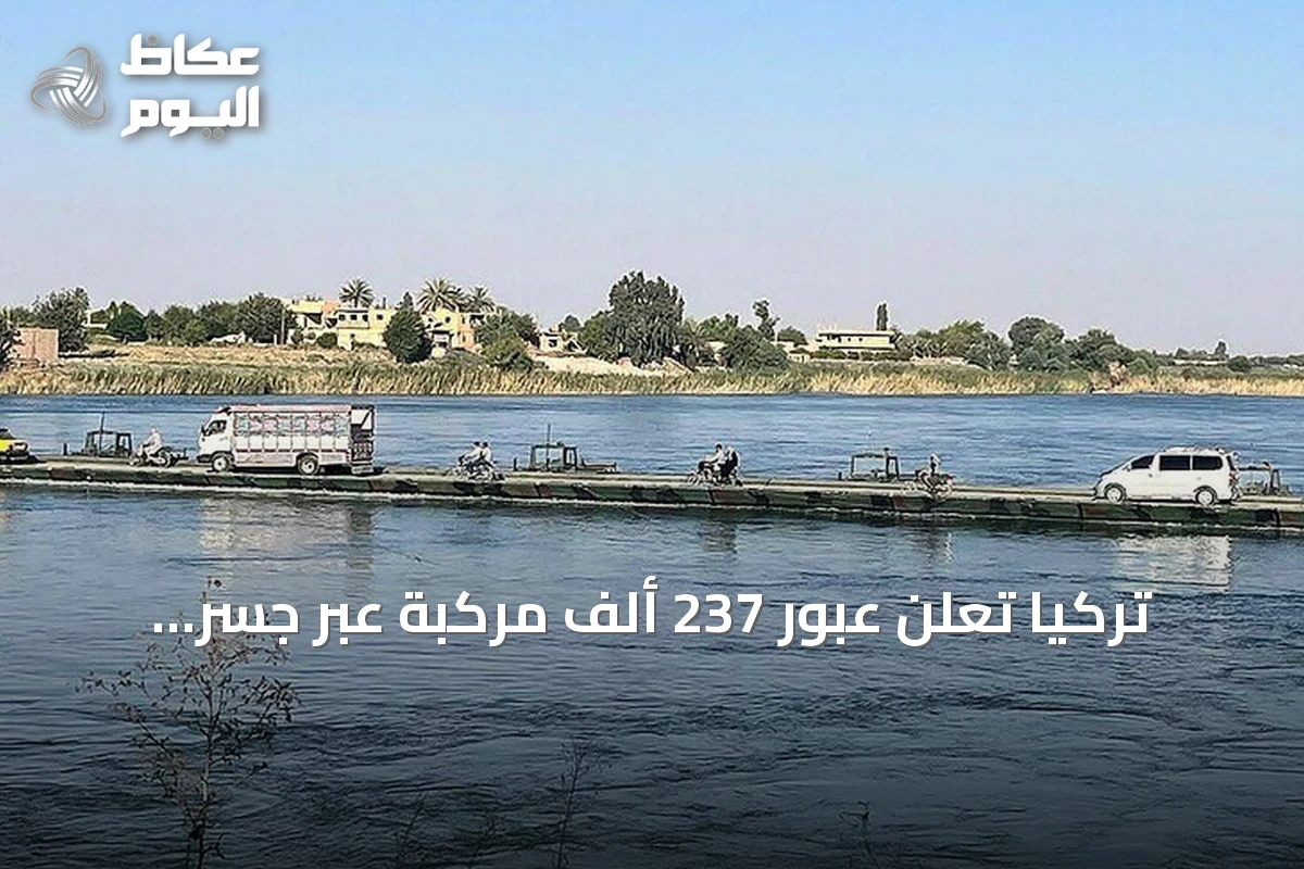 تركيا تعلن عبور 237 ألف مركبة عبر جسر “الأخوة” العائم على الفرات بسوريا