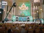 وزارة الشؤون الإسلامية توزع 5000 ريال لكل مشارك في مسابقة الملك عبدالعزيز الدولية لحفظ القرآن