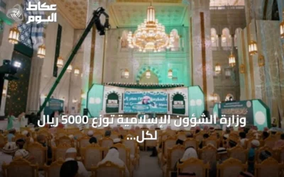 وزارة الشؤون الإسلامية توزع 5000 ريال لكل مشارك في مسابقة الملك عبدالعزيز الدولية لحفظ القرآن
