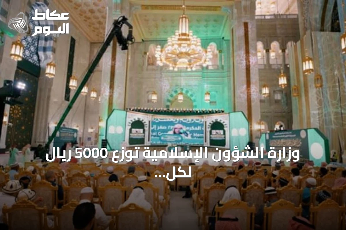 وزارة الشؤون الإسلامية توزع 5000 ريال لكل مشارك في مسابقة الملك عبدالعزيز الدولية لحفظ القرآن