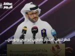 قطر تنفي احتجاز طيارين إيرانيين وتوضح تفاصيل الحادث