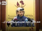 قطر تنفي احتجاز طيارين إيرانيين وتؤكد أن طهران لم تستجب لتسلم رفات أحد الطيارين الذي تم العثور عليه