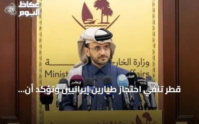 قطر تنفي احتجاز طيارين إيرانيين وتؤكد أن طهران لم تستجب لتسلم رفات أحد الطيارين الذي تم العثور عليه