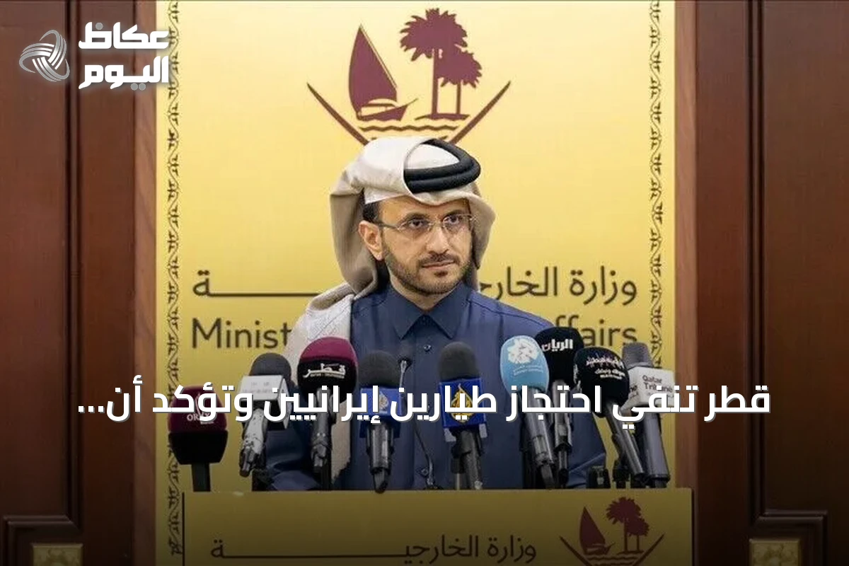 قطر تنفي احتجاز طيارين إيرانيين وتؤكد أن طهران لم تستجب لتسلم رفات أحد الطيارين الذي تم العثور عليه