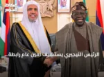 الرئيس النيجيري يستضيف أمين عام رابطة العالم الإسلامي بأبوجا