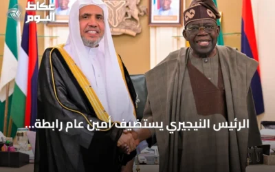 الرئيس النيجيري يستضيف أمين عام رابطة العالم الإسلامي بأبوجا