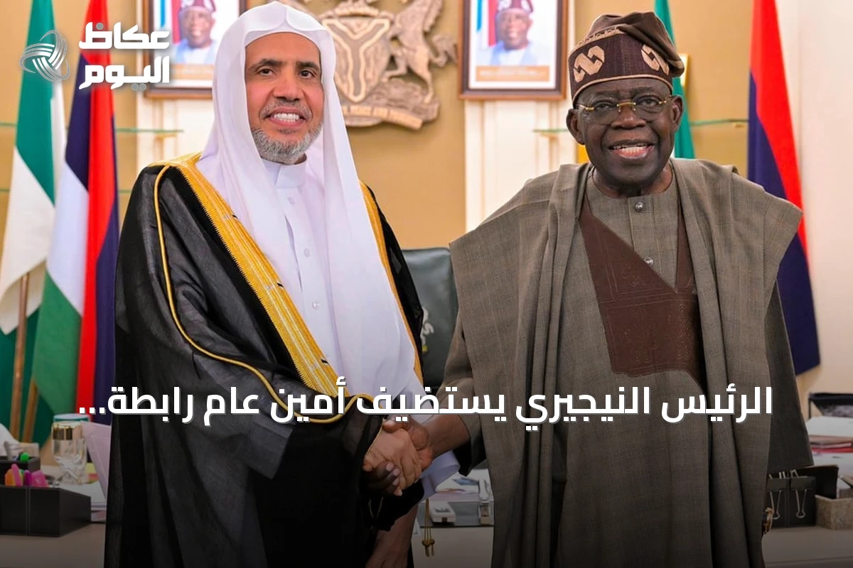 الرئيس النيجيري يستضيف أمين عام رابطة العالم الإسلامي بأبوجا