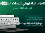 الإدارة العامة للمرور تطلق مزاد اللوحات المميزة إلكترونيًا عبر منصة أبشر غدًا الأحد
