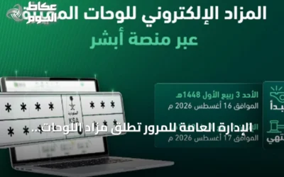 الإدارة العامة للمرور تطلق مزاد اللوحات المميزة إلكترونيًا عبر منصة أبشر غدًا الأحد