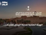 الهيئة الملكية لمدينة الرياض تفتح باب التسجيل للدورة الثانية من برنامج التوازن العقاري