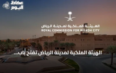 الهيئة الملكية لمدينة الرياض تفتح باب التسجيل للدورة الثانية من برنامج التوازن العقاري